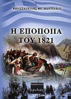 Η εποποιία του 1821