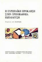 Η ευρωπαϊκή πρόκληση στην τριτοβάθμια εκπαίδευση