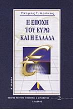 Η εποχή του Ευρώ και η Ελλάδα