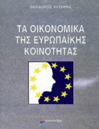 Τα οικονομικά της Ευρωπαϊκής Κοινότητας