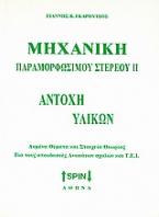 Μηχανική παραμορφώσιμου στερεού ΙΙ: Αντοχή υλικών