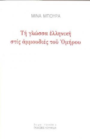 Τη γλώσσα ελληνική στις αμμουδιές του Ομήρου