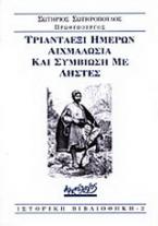 Τριανταέξι ημερών αιχμαλωσία και συμβίωση με ληστές