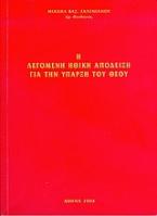 Η λεγόμενη ηθική απόδειξη για την ύπαρξη του Θεού