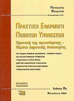 Πρακτική εφαρμογή ποινικών υποθέσεων