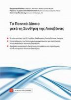 Το ποινικό δίκαιο μετά τη Συνθήκη της Λισαβόνας