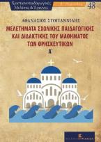 Μελετήματα Σχολικής Παιδαγωγικής και Διδακτικής του Μαθήματος των Θρησκευτικών Α΄