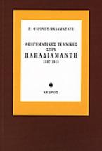 Αφηγηματικές τεχνικές στον Παπαδιαμάντη 1887-1910