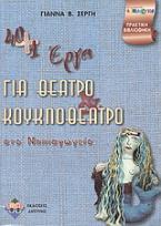 40+1 έργα για θέατρο και κουκλοθέατρο στο νηπιαγωγείο