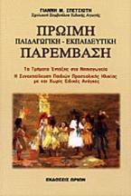 Πρώιμη παιδαγωγική, εκπαιδευτική παρέμβαση