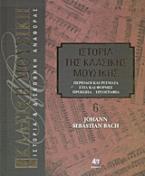 Ιστορία της κλασικής μουσικής: Johann Sebastian Bach