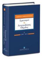 Ερανισμοί & Ανταποδόσεις Θέμιδος ΙΙ