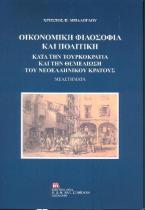 Οικονομική Φιλοσοφία και Πολιτική