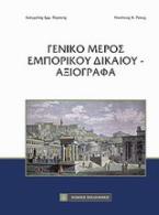 Γενικό μέρος εμπορικού δικαίου - αξιόγραφα