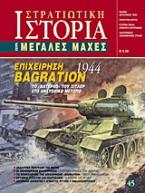 Επιχείρηση Bagration 1944