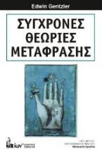 Σύγχρονες Θεωρίες Μετάφρασης