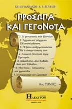 Πρόσωπα και γεγονότα