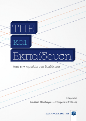 ΤΠΕ και Εκπαίδευση - Από την κιμωλία στο διαδίκτυο