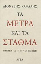 Τα μέτρα και τα σταθμά