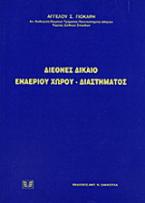 Διεθνές δίκαιο εναέριου χώρου - διαστήματος