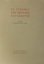 Τα Εγκώμια της Μεγάλης Παρασκευής