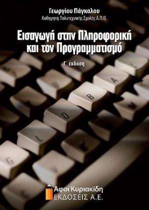 Εισαγωγή στην πληροφορική και τον προγραμματισμό