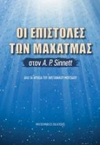 Οι επιστολές των Μαχάτμας στον Α. Ρ.Sinnett