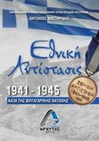 Εθνική Αντίσταση 1941-1945