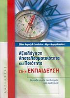 Αξιολόγηση, αποτελεσματικότητα και ποιότητα στην εκπαίδευση