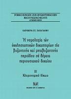 Η νομολογία των εκκλησιαστικών δικαστηρίων της βυζαντινής και μεταβυζαντινής περιόδου σε θέματα περιουσιακού δικαίου