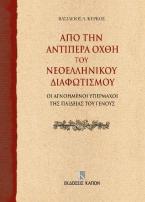 Από την αντίπερα όχθη του Νεοελληνικού Διαφωτισμού 