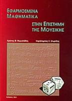 Εφαρμοσμένα μαθηματικά στην επιστήμη της μουσικής