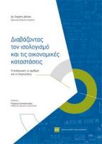 Διαβάζοντας τον ισολογισμό και τις οικονομικές καταστάσεις