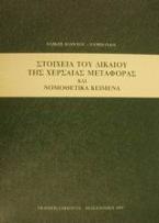 Στοιχεία του δικαίου της χερσαίας μεταφοράς και νομοθετικά κείμενα