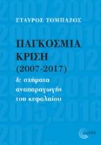 Παγκόσμια κρίση (2007-2017) και σχήματα αναπαραγωγής του κεφαλαίου