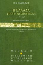 Η Ελλάδα στην Ευρωπαϊκή Ένωση 1981-1996