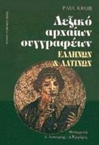 Λεξικό αρχαίων συγγραφέων ελλήνων και λατίνων