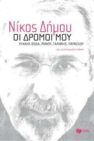 Οι δρόμοι μου. Μιχαήλ Βόδα, Ρήνου, Γαλήνης, Παράσχου (νέα, συμπληρωμένη έκδοση) 