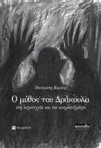 Ο μύθος του Δράκουλα στη λογοτεχνία και τον κινηματογράφο