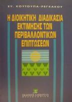 Η διοικητική διαδικασία εκτίμησης των περιβαλλοντικών επιπτώσεων