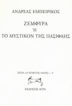 Ζεμφύρα ή Το μυστικόν της Πασιφάης