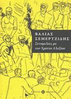 Βάλιας Σεμερτζίδης, συνομιλίες με τον Χρίστο Αλεξίου