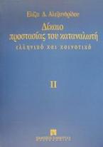 Δίκαιο προστασίας του καταναλωτή