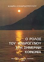 Ο ρόλος του αντρόγυνου στη σημερινή κοινωνία