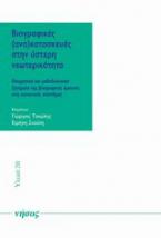 Βιογραφικές (ανα)κατασκευές στην ύστερη νεωτερικότητα