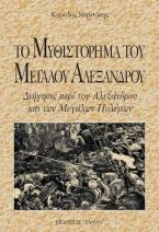 Το μυθιστόρημα του Μεγάλου Αλεξάνδρου