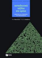 Εκπαιδευτικά ταξίδια στο χρόνο