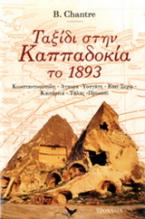 Ταξίδι στην Καππαδοκία το 1893