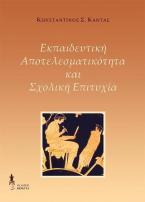 Εκπαιδευτική αποτελεσματικότητα και σχολική επιτυχία