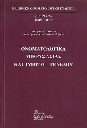 ΟΝΟΜΑΤΟΛΟΓΙΚΑ Μικράς Ασίας και Ίμβρου - Τενέδου